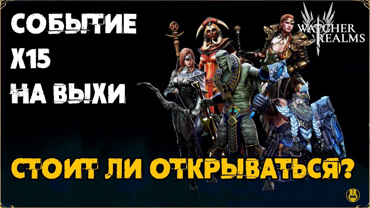 Событие х15 на Выходные / Watcher Of Realms / WOR