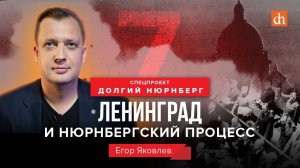 Ленинград и Нюрнбергский процесс/Егор Яковлев