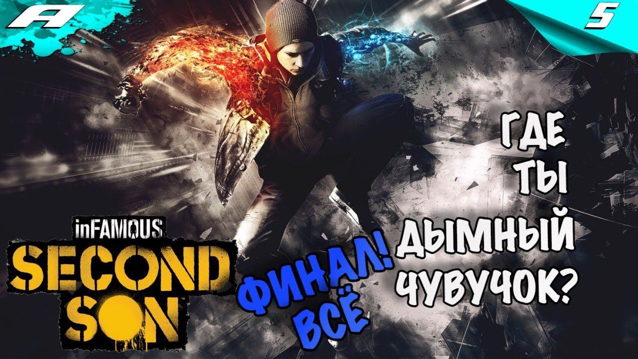 INFAMOUS SECOND SON ВТОРОЙ СЫН ➤ ПРОХОЖДЕНИЕ 5 ➤ PS5 ➤ НА РУССКОМ смотреть онлайн