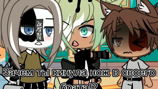 Meme: Зачем ты кинула нож в своего брата!?💀 Gacha Life смотреть онлайн