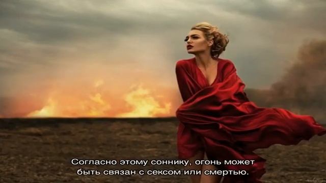 К чему снится огонь по соннику смотреть онлайн