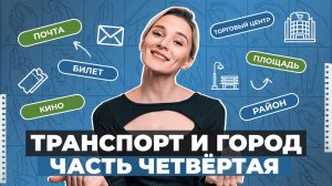 ЖЕСТОВЫЙ ЯЗЫК | Транспорт и город часть четвёртая