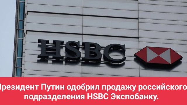 Президент Путин одобрил продажу российского подразделения HSBC Экспобанку.