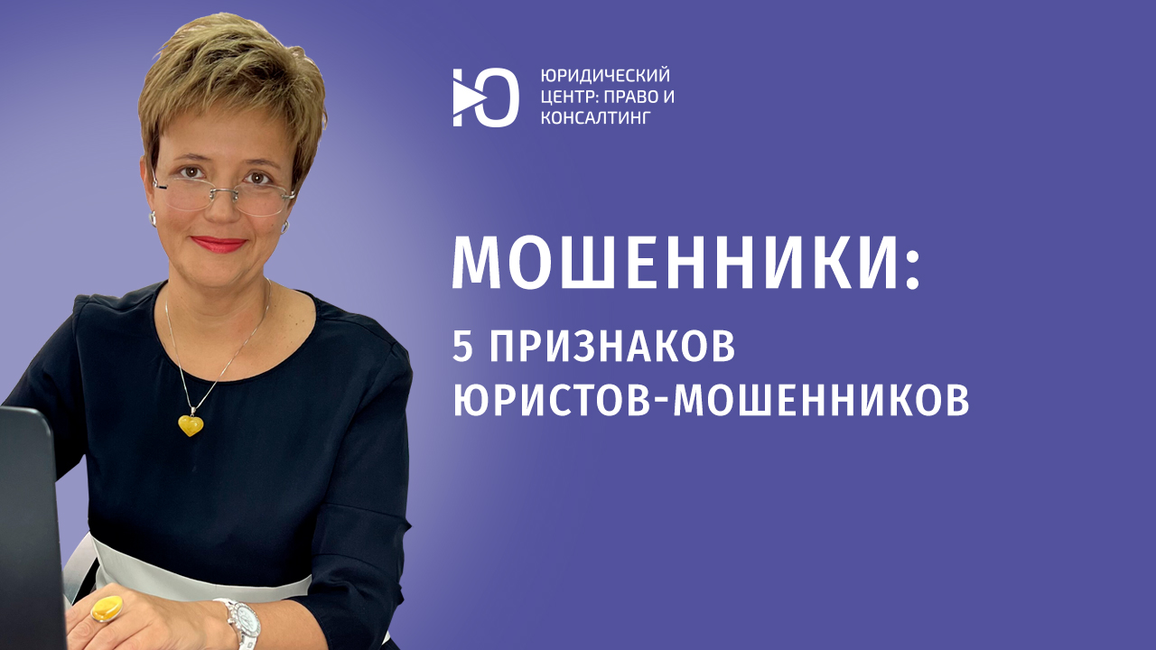5 признаков юристов-мошенников. Недобросовестные юристы — как распознать?
