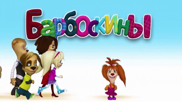 Смотри мульсериал "Барбоскины" в эфире телеканала Карусель