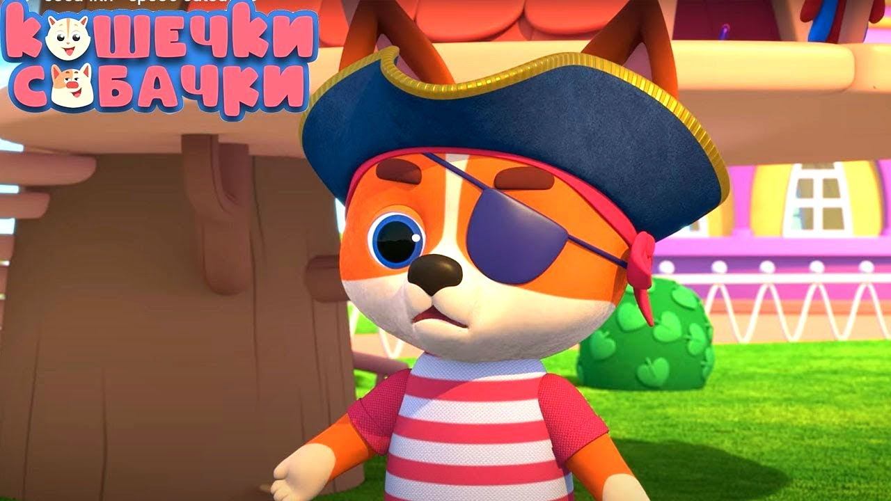 КОШЕЧКИ-СОБАЧКИ — Серия 36 — Сокровище смотреть онлайн