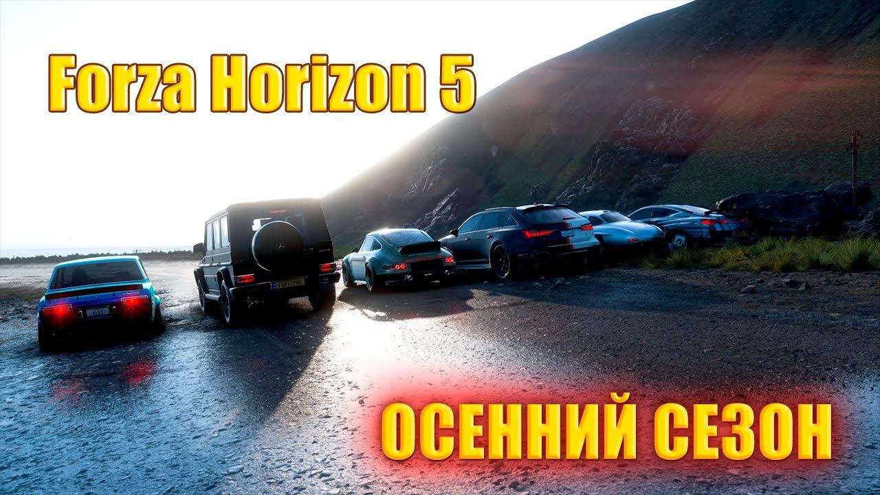 #Forza Horizon 5 Серия: Европейские автомобили ОСЕННИЙ СЕЗОН смотреть онлайн