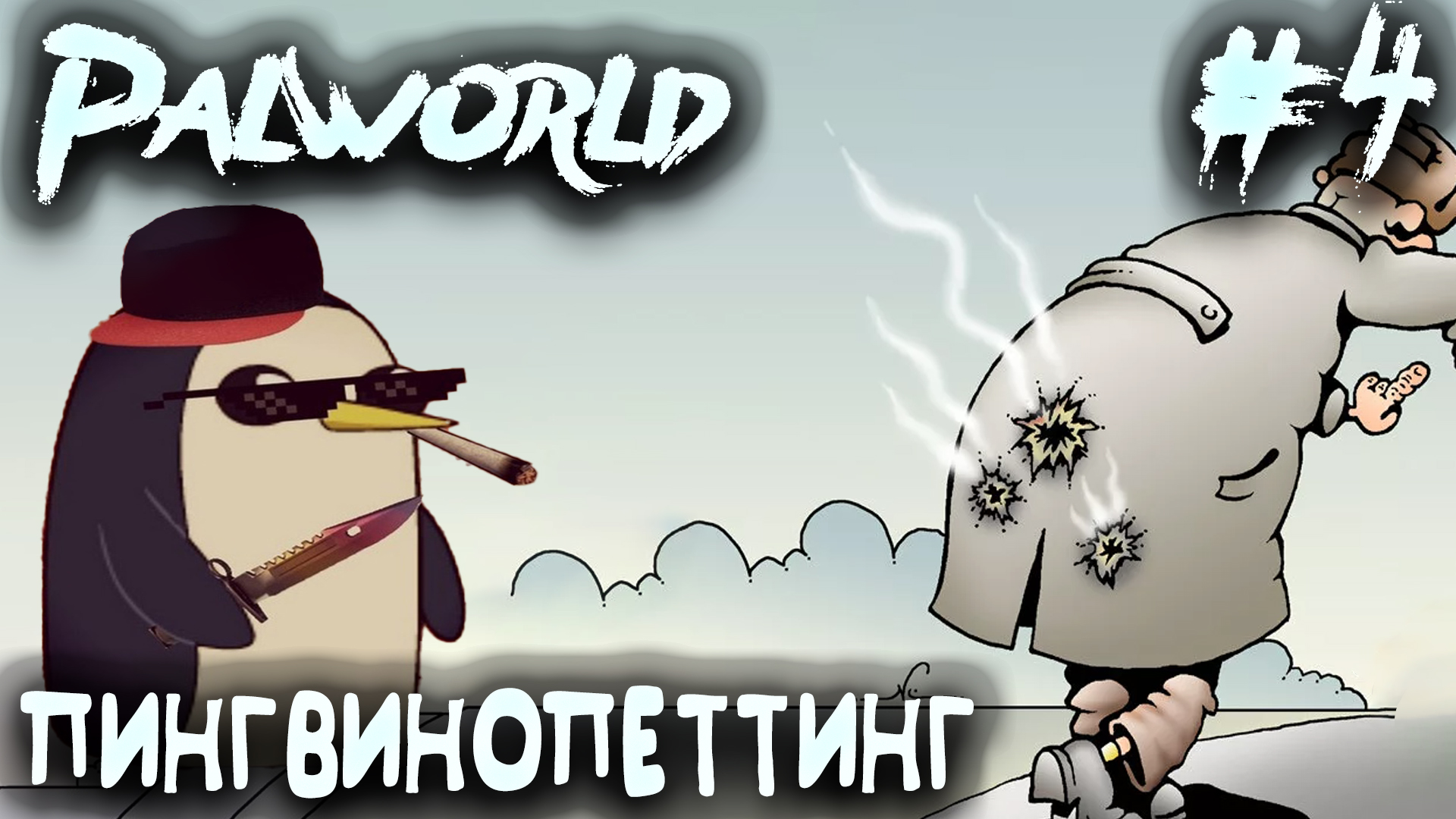 Palworld - прохождение. Дядя практикует летающих палов и посещает капитанскую пещеру #4 смотреть онлайн