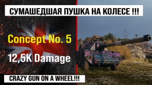 Concept No. 5 в лучшем реплей недели в Мире танков | Concept 5 бой на 12,5K Damage с INDOMITO WOT