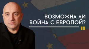 Европа боится Россию. Они не будут с нами воевать | Захар Прилепин