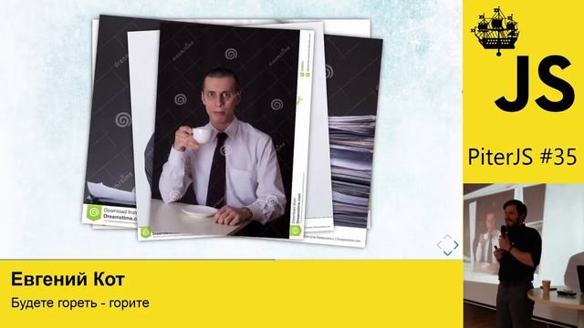 Будете гореть, горите! — Евгений Кот, Wrike смотреть онлайн