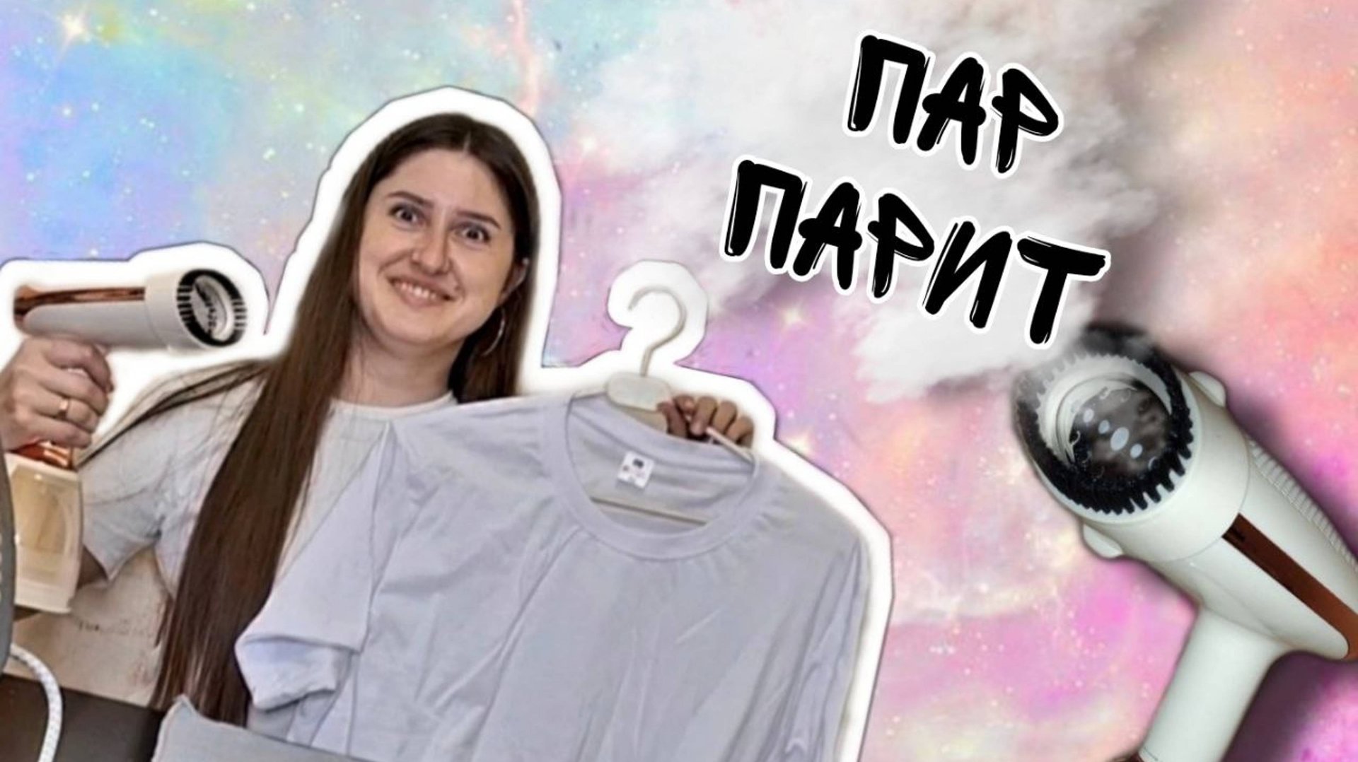 Утюг против отпаривателя, вечная делема