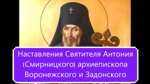 Наставления Святителя Антония (Смирницкого) Как избавиться от порочных мыслей о самоубийстве.
