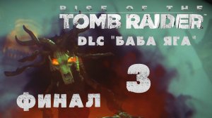 Rise of the Tomb Raider - Баба Яга / Baba Yaga - Прохождение игры [#3] Финал | XBOX One (2016 г.)