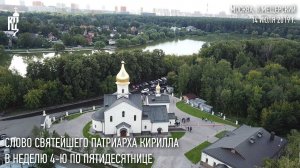 Проповедь Святейшего Патриарха в Неделю 4-ю по Пятидесятнице