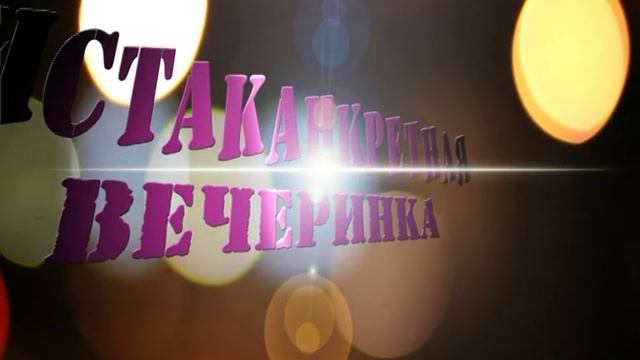 Самая прикольная вечеринка в стиле 90-х! смотреть онлайн