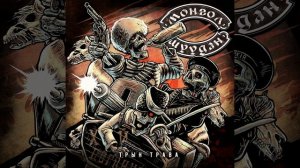 Монгол Шуудан - Трын Трава                                     Released on: 2020-12-25