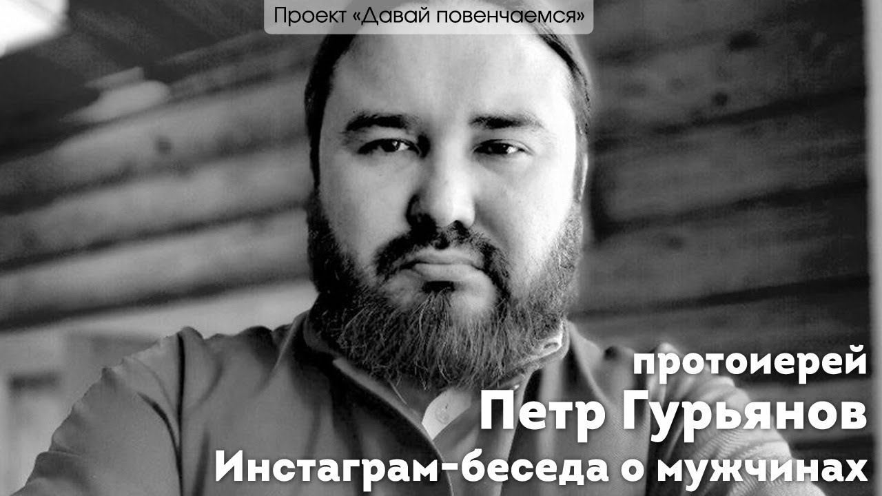 Протоиерей Петр Гурьянов. Как стать настоящим мужчиной?
