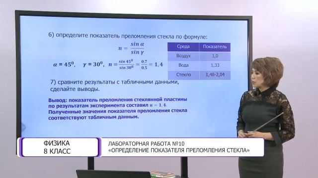 Физика. 8 класс. Лабораторная работа № 10 «Определение показателя преломления стекла» /23.04.2021/ смотреть онлайн