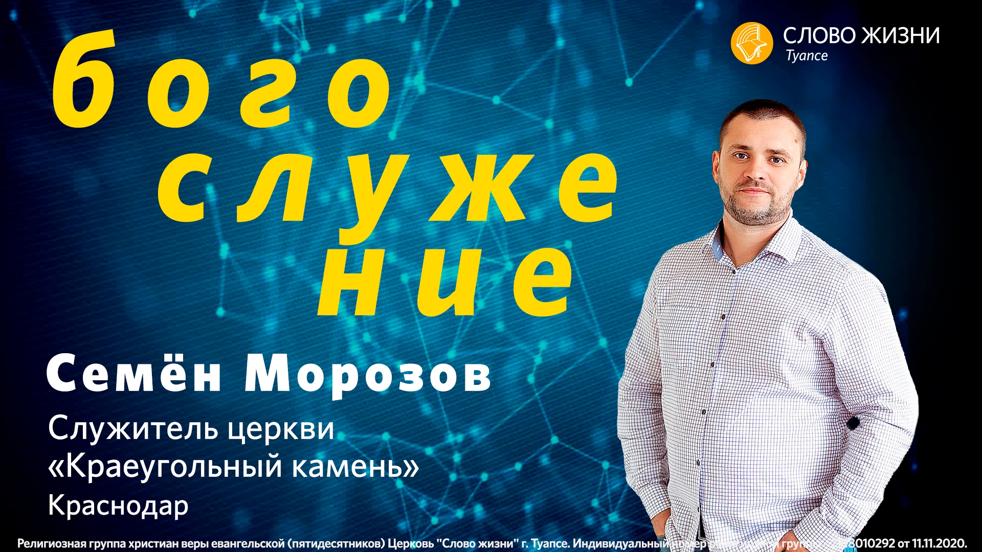 31.08.24 // Семён Морозов - Сила прощения убивает обиду // Субботнее Богослужение