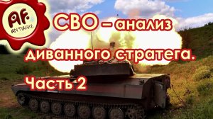 Спецоперация – анализ диванного стратега. Часть 2