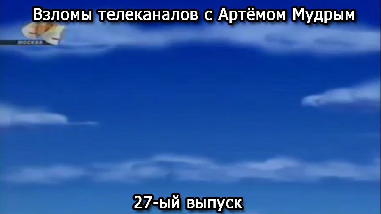 Взломы телеканалов с Артёмом Мудрым. 27-ый выпуск смотреть онлайн