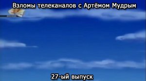 Взломы телеканалов с Артёмом Мудрым. 27-ый выпуск