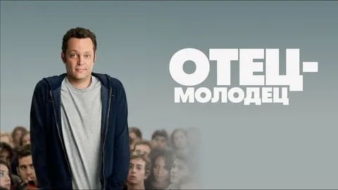 Отец-молодец - Русский трейлер (HD) смотреть онлайн