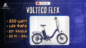 Обзор Электровелосипеда - Volteco FLEX