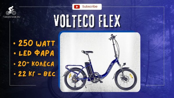 Обзор Электровелосипеда - Volteco FLEX