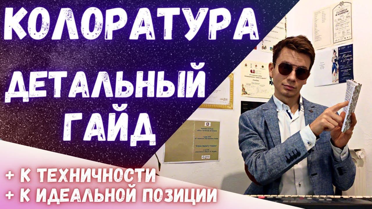 ✅ Что такое колоратура ? | Детальный разбор #вокал #опера #голос смотреть онлайн