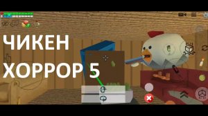 Чикен хоррор 5. Спасаемся из плена