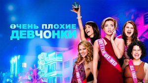 Очень плохие девчонки | Rough Night (2017)