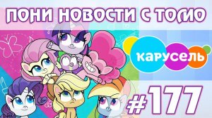 Pony Life на канале Карусель - Новости My Little Pony - выпуск 177