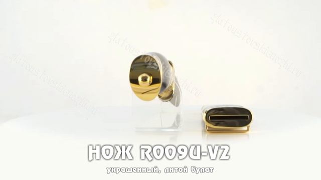 Нож R009U-V2 (литой булат, граб) смотреть онлайн
