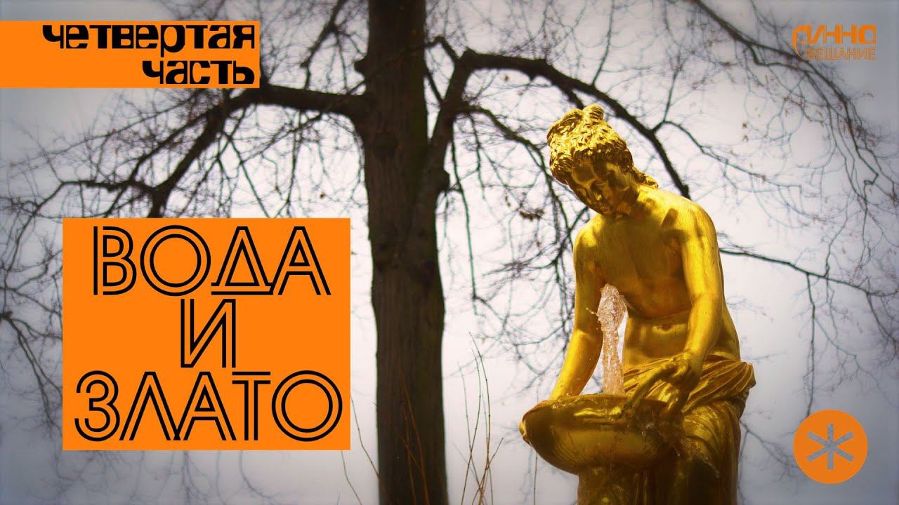 ВОДА И ЗЛАТО. 300 лет фонтанам Петергофа. Четвертая часть. смотреть онлайн
