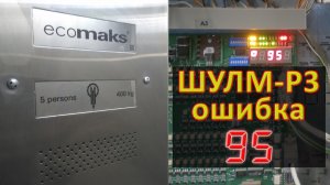 Станция управления лифтом ШУЛМ. Ошибка 95.