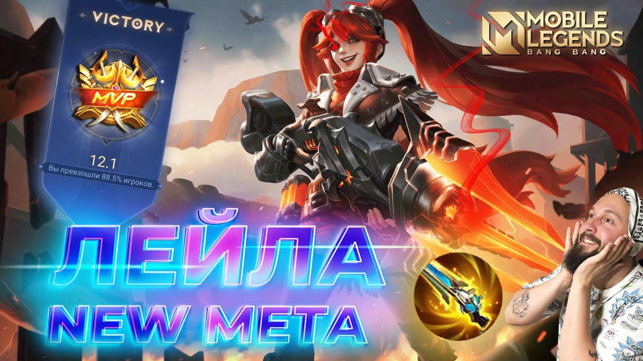 ЛЕЙЛА, НОВАЯ МЕТА 🔥 ГАЙД 2024 🔥 Mobile Legends: Bang Bang//Guide to Layla #ml #mlbb смотреть онлайн