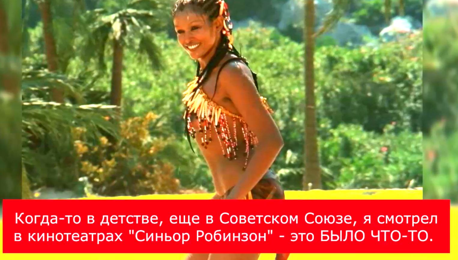 Зеуди Арая. Как сейчас выглядит и чем занимается прекрасная Пятница из комедии «Синьор Робинзон» смотреть онлайн