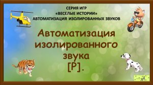 Логопед рекомендует: Автоматизация изолированного звука [Р].