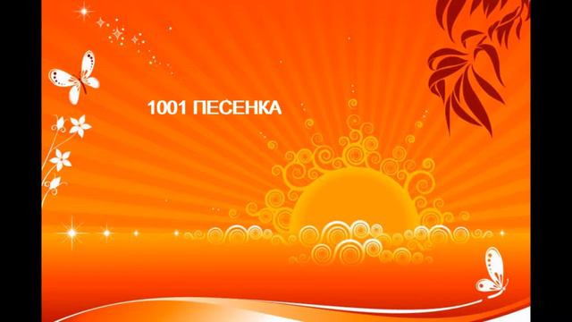 ПЕСЕНКА ОРАНЖЕВАЯ оранжевое море оранжевый верблюд смотреть онлайн