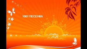 ПЕСЕНКА ОРАНЖЕВАЯ  оранжевое море оранжевый верблюд