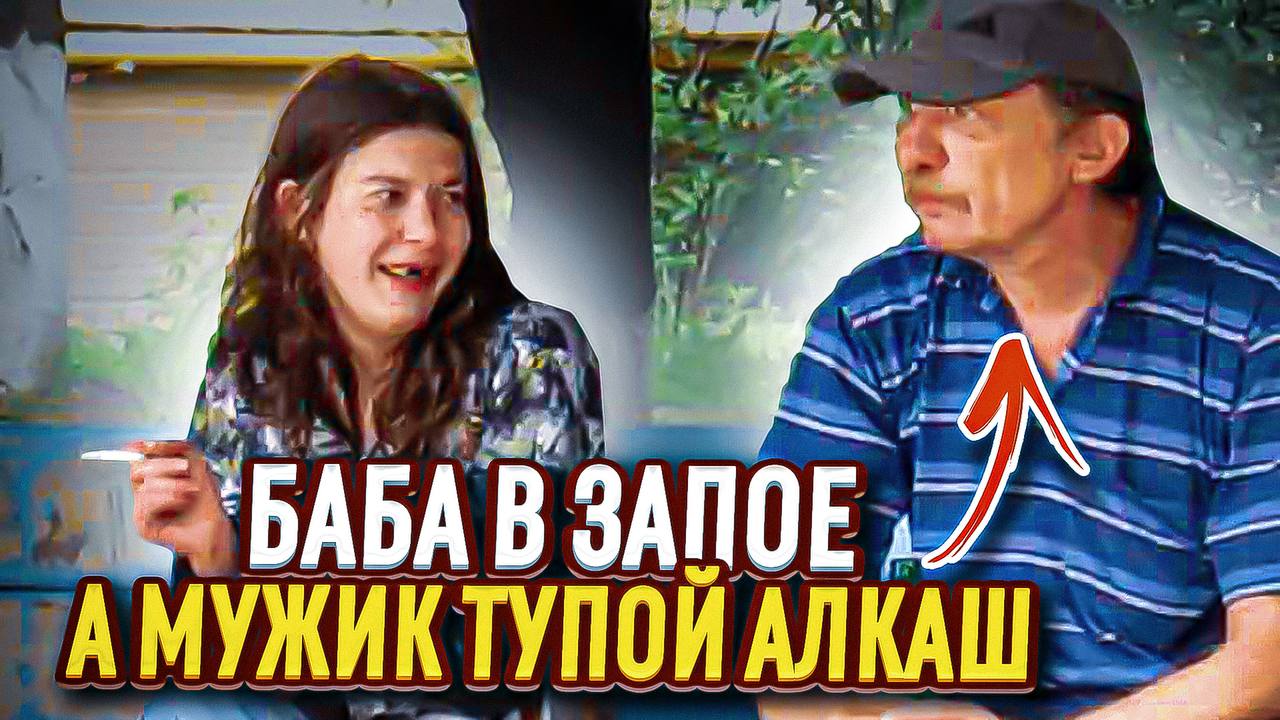 Алкоголь и семья / Баба в запое, а мужик не хочет развиваться! смотреть онлайн