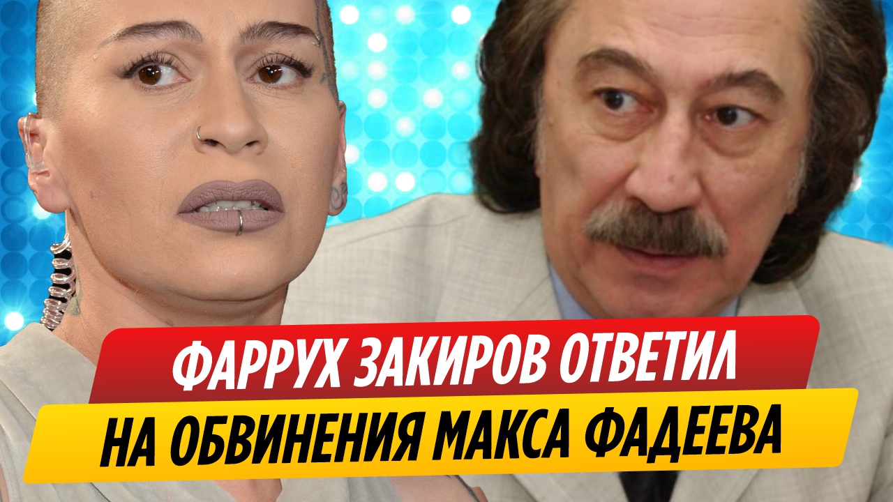 Фаррух Закиров прокомментировал обвинения Макса Фадеева
