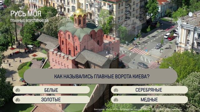 Как назывались главные ворота Киева? смотреть онлайн