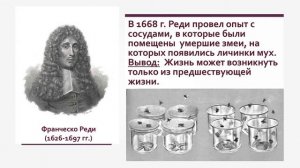Биология 9 класс. Представления о возникновении жизни на Земле в истории естествознания