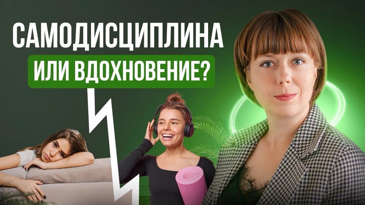 Самодисциплина или вдохновение? Прокрастинация и Внутренний Критик. смотреть онлайн
