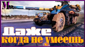 ЕБР 105. Бешеный трактор. Мир Танков. (перезалив с YouTube)