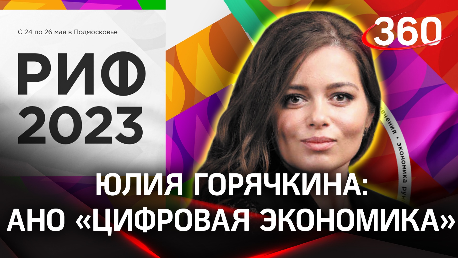 Юлия Горячкина. АНО «Цифровая экономика» | РИФ 2023