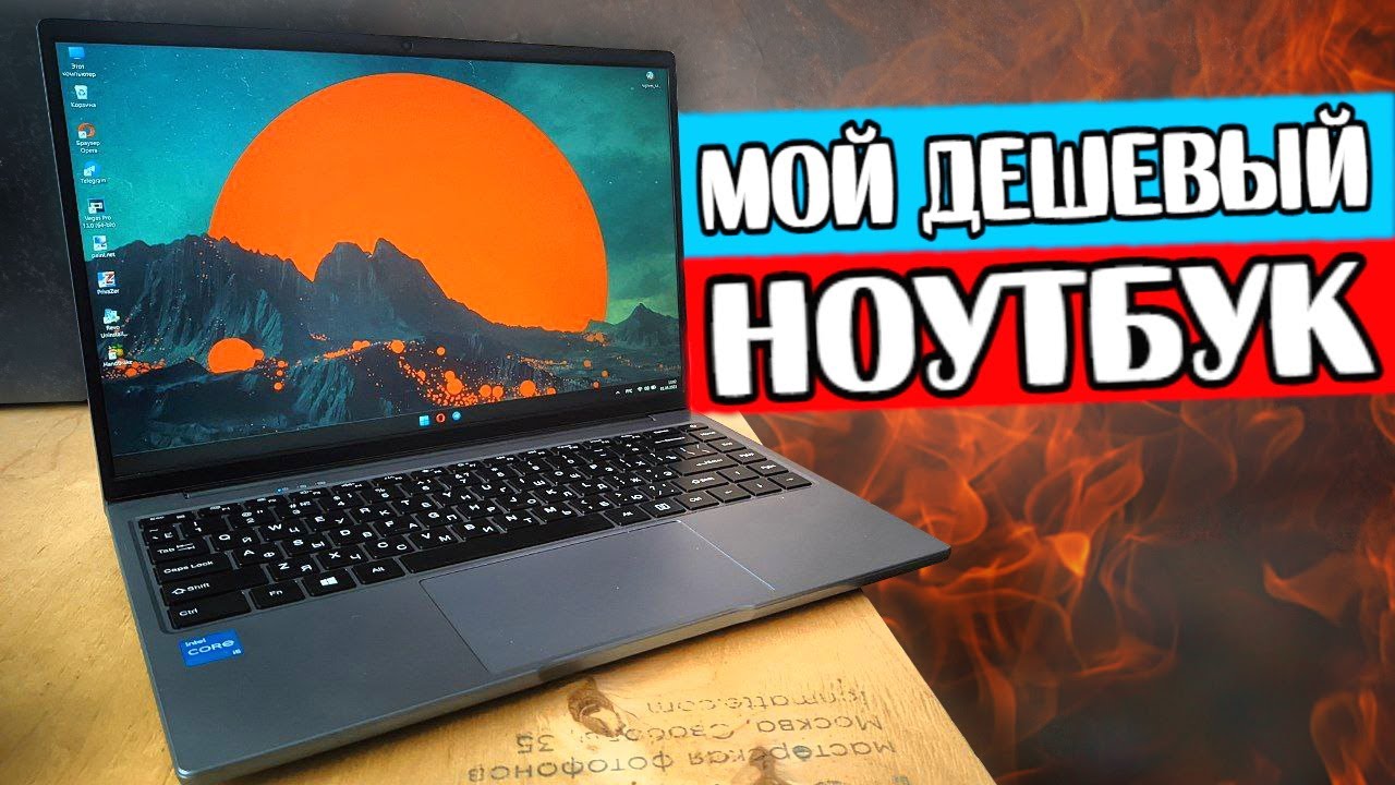 Мой дешевый Ноутбук CHUWI Corebook 14 - это ракета ?